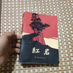 红岩（1961年北京第1版 1963年7月北京第2版 1977年10月天津第1次印刷）