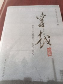 穿越:贵阳工业历程亲历、亲见、亲闻续集