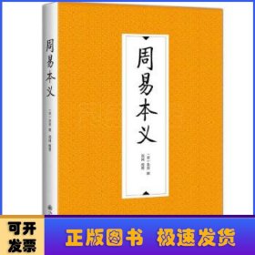 周易本义