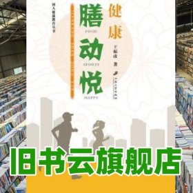 健康膳動悅 王福彥 江蘇大學出版社 9787568402712