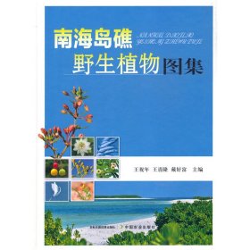 南海岛礁野生植物图集