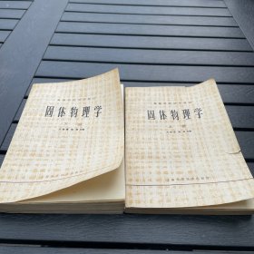 高等学校试用教材  固体物理学上下册