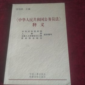 《中华人民共和国公务员法》释义