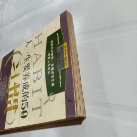 人一生要养成的50个习惯