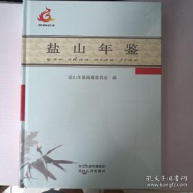 盐山年鉴 2021（带封膜，未破包装）