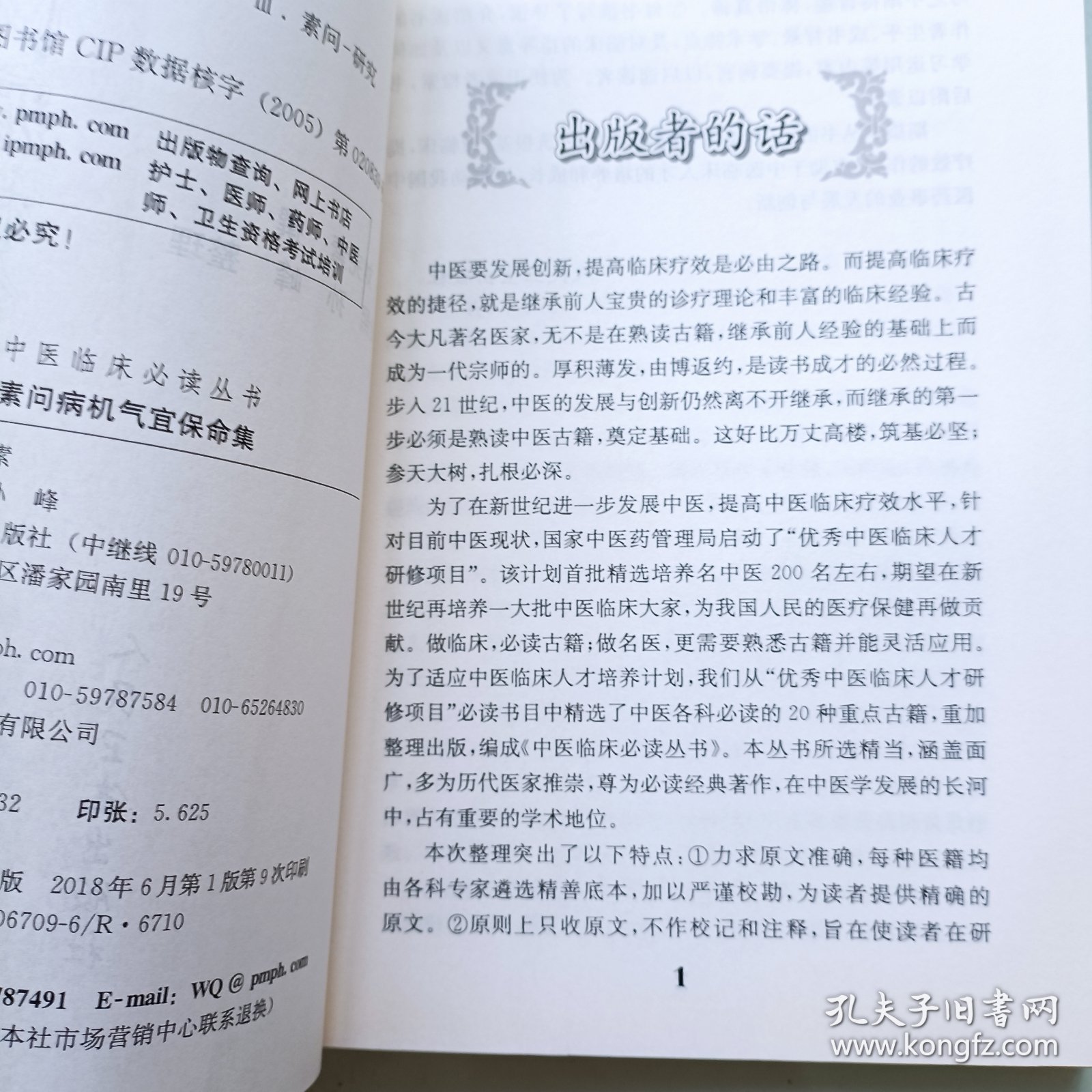 素问病机气宜保命集