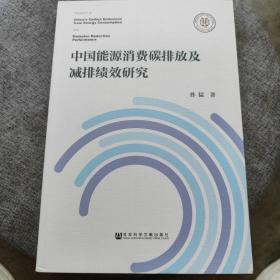 中国能源消费碳排放及减排绩效研究