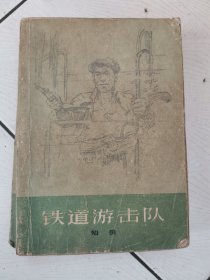 铁道游击队