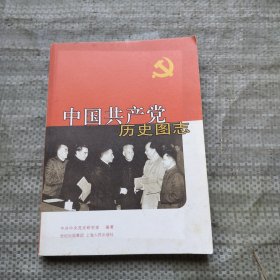 中国共产党历史图志（2）