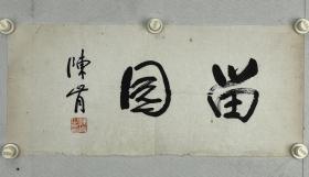 陈肯 原名志道，字雪夫，别署还春轩主。1926年出生于江苏省常熟县 （今属张家港市），1948年毕业于无锡国专。1947年加入中国共产党，曾任地下党支部书记，游击队联络员，中科院南京分院离休干部。中国书法家协会会员，江苏省诗词协会会员，江苏省书法家协会原常务理事。获中国书法家协会"德艺双馨"光荣称号。江苏省国画院特聘书法家，江苏省第五、第六、第七届文代会代表。