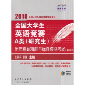  全国大学生英语竞赛A类（研究生）历年真题精解与标准模拟考场