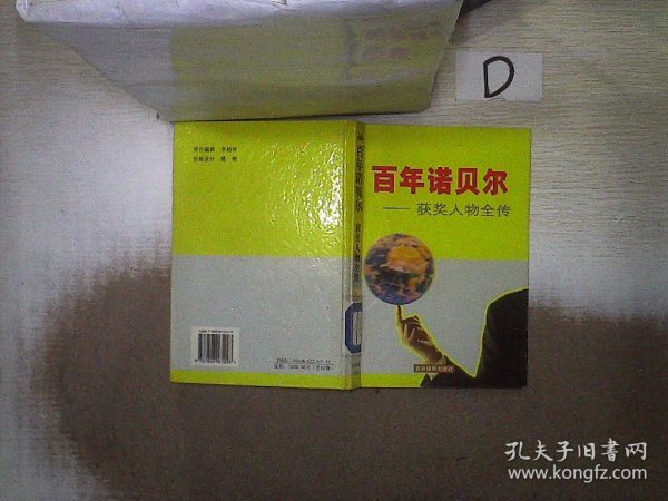 诺贝尔获奖人物全传：文学卷二（1927-1938）