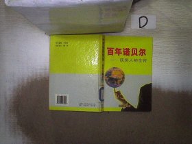 诺贝尔获奖人物全传：文学卷二（1927-1938）