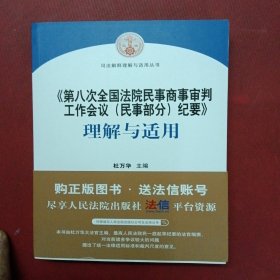 《第八次全国法院民事商事审判工作会议(民事部分)纪要》理解与适用