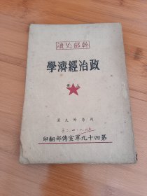 政治经济学上册