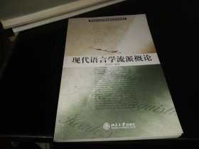 现代语言学流派概论/普通高等教育“十一五”国家级规划教材·语言学与应用语言学知识系列读本