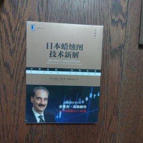 日本蜡烛图技术新解（全新）