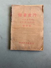 图书发行 1955年 1956年合订本