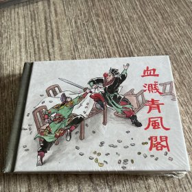 血溅青风阁，50开精装连环画