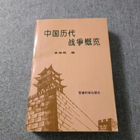 中国历代战争概览