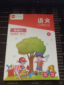 乐读 语文三 学生用书.秋（下）