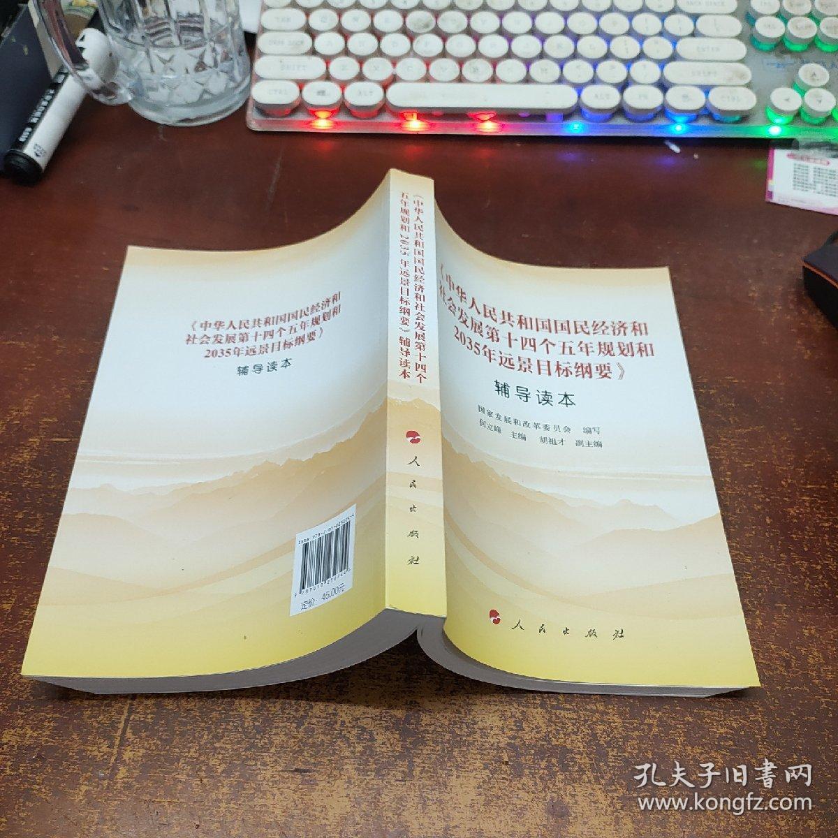 《中华人民共和国国民经济和社会发展第十四个五年规划和2035年远景目标纲要》辅导读本