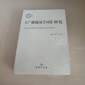 《广雅疏证》词汇研究