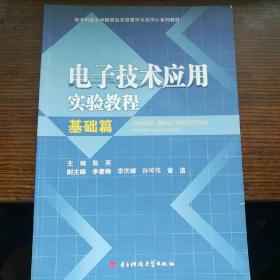 电子技术应用实验教程. 基础篇(电子科大示范教材)