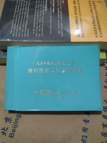 北京市建设工程施工项目招标投标工作参考资料