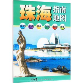 珠海指南地图 中国行政地图 作者 新华正版