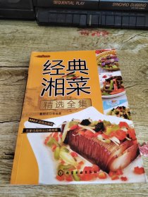 时尚美食馆：经典湘菜精选全集