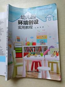 幼儿园环境创设实用教程   李静  南京师范大学出版社