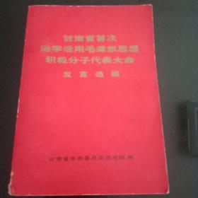 火红的年代——甘肃省首次活学活用毛泽东思想积极分子代表大会～发言选编