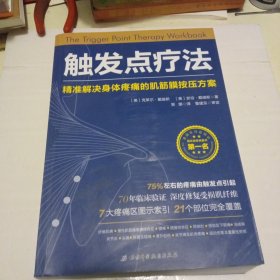 触发点疗法：精准解决身体疼痛的肌筋膜按压疗法