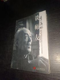 季羡林谈师友