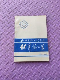 山西省电机工程学会优秀论文集1989-1990