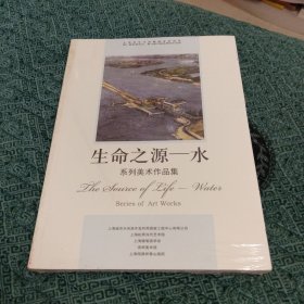 系列美术作品集∴生命之源一水（未开封〉