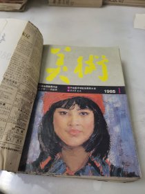 美术 1985年第1—12期全