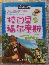 《校园里的福尔摩斯》《冰川下的“活死人”》《滴水观音的“美人计”》《病毒里的黑色风暴》四本