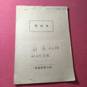 中医笔记 中医针灸笔记 针灸中医中药