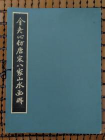 冬心先生仿唐宋八大家山水册真迹（册页+函套+解说册）原装全套，限定300套第259号