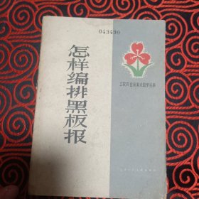 工农兵业余美术自学丛书：怎样编排黑板报（方际青 齐立 编，1958年12月1版1印）