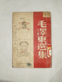 《毛泽东选集（5）》小32开，1946年7月初版！品相如图！家中线装书箱内！低出