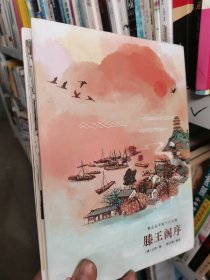 那么长手绘千古名篇：滕王阁序