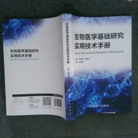 生物醫(yī)學(xué)基礎(chǔ)研究實(shí)用技術(shù)手冊(cè)