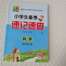 小学生备考速记速查（教科版科学四年级下）