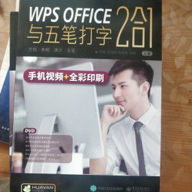 WPS OFFICE与五笔打字 2合1 wps教程书籍 办公软件office word excel教程书籍 电脑五笔打字新手速成 输入法字根表口诀