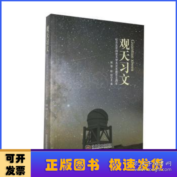 观天习文：纪念北京师范大学天文系建系60周年