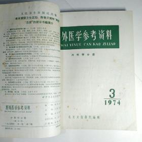 国外医学参考资料 外科学分册（双月刊）1974年第一卷第1期创刊号、2、3期，1975年第二卷1-6期全 共9期合订本品佳