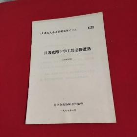 日寇铁蹄下华工的悲惨遭遇（天津文史参考资料简辑之十三）